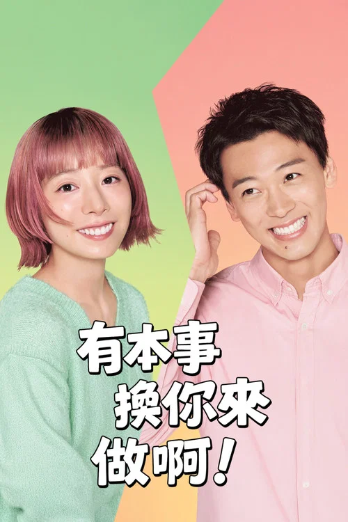 那你来做做看啊(2025)海报