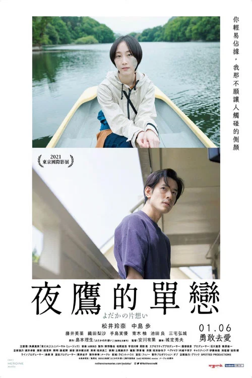 夜鹰的单相思(2022)海报