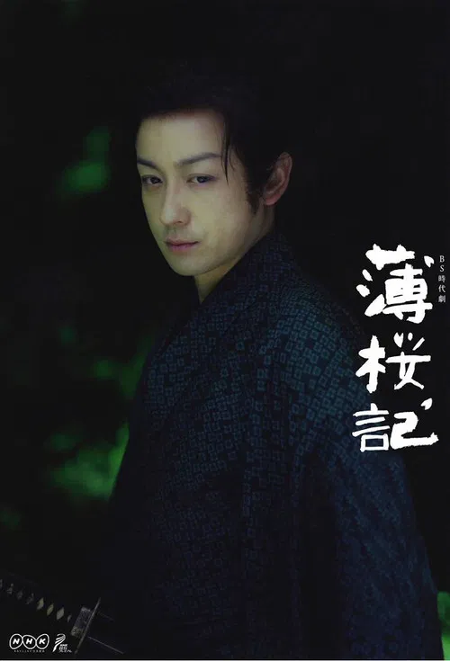 薄樱记(2012)海报