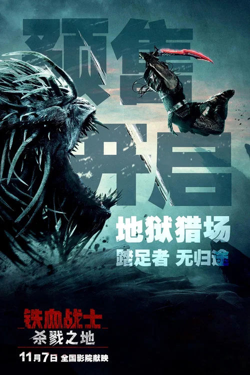 铁血战士:杀戮之地剧照11