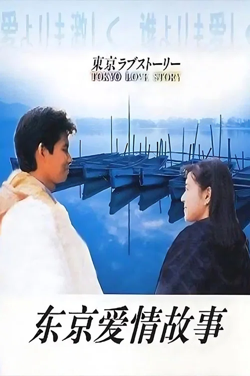 东京爱情故事1991剧照2