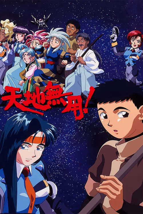 天地无用(1995)海报