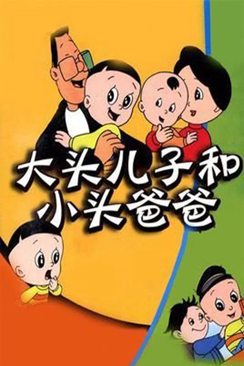 大头儿子和小头爸爸(1995)海报
