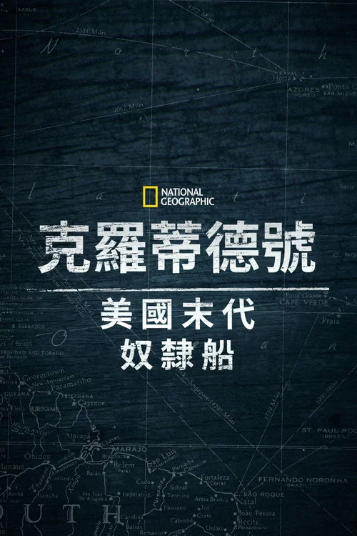 克洛蒂尔达:美国最后一艘奴隶船(2022)海报