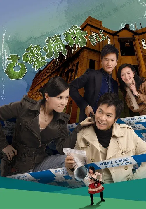 古灵精探粤语(2008)海报