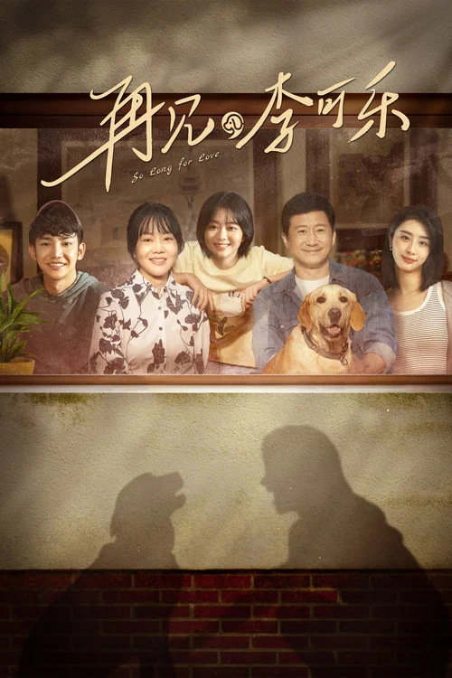 再见,李可乐剧照3