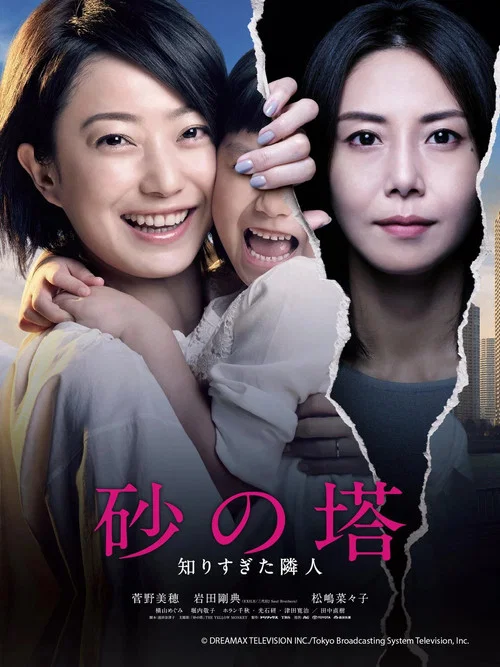 砂之塔:知道太多事情的邻居(2016)海报