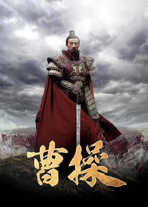 曹操剧照2
