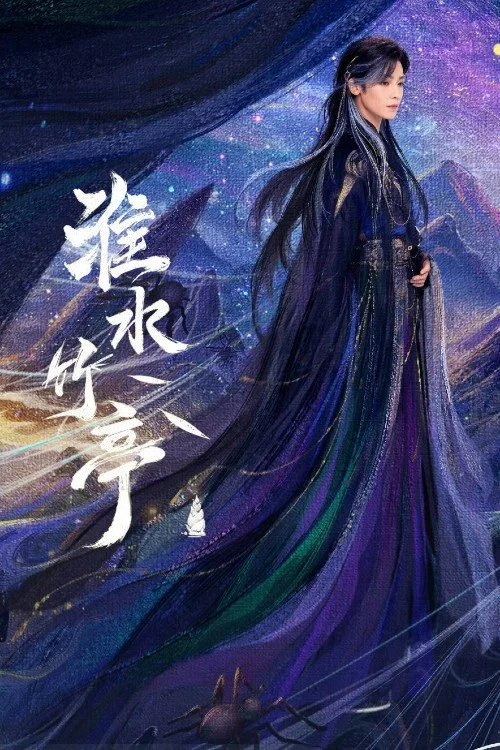淮水竹亭剧照17