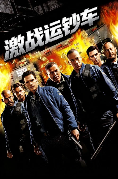 激战运钞车(2009)海报