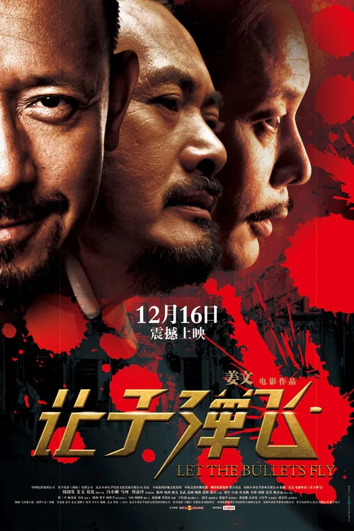 让子弹飞剧照6