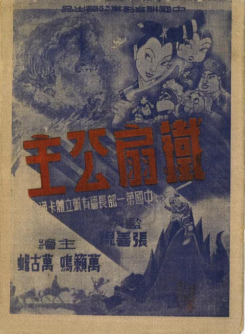 铁扇公主剧照3