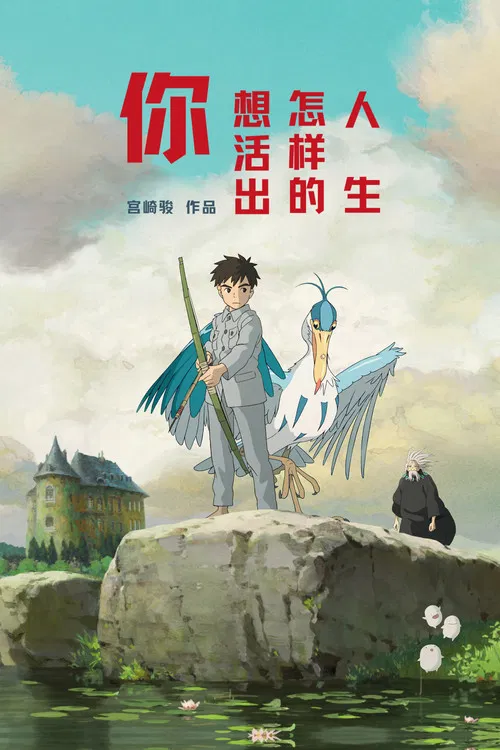 你想活出怎样的人生(2023)海报