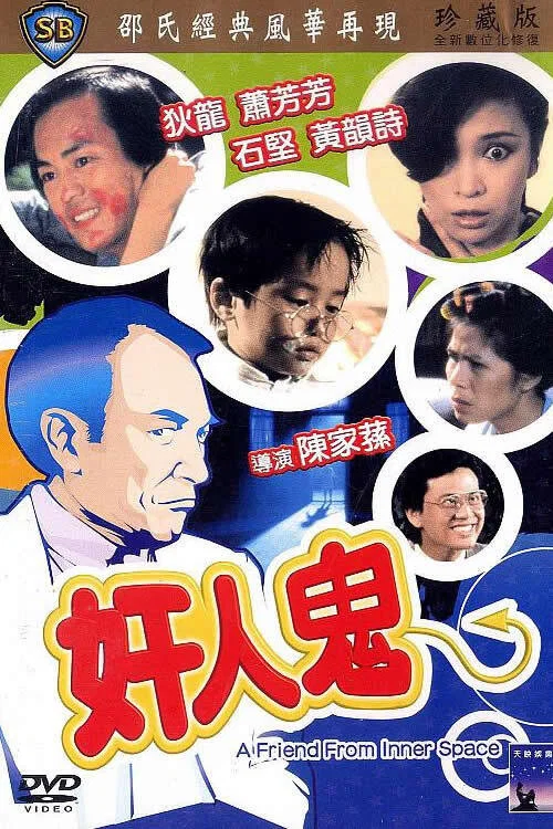 奸人鬼剧照3