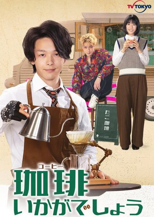 来杯咖啡如何(2021)海报