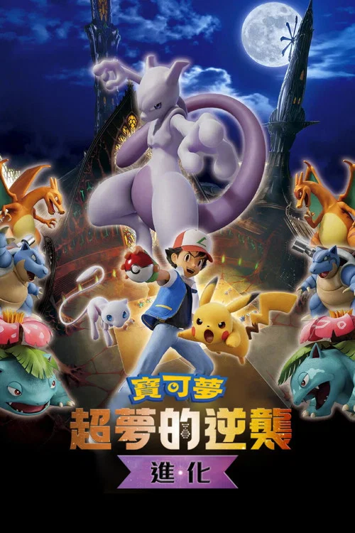 宝可梦:超梦的逆袭 进化(2019)海报