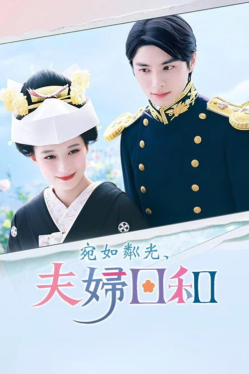 波光和煦,夫妻良辰(2025)海报