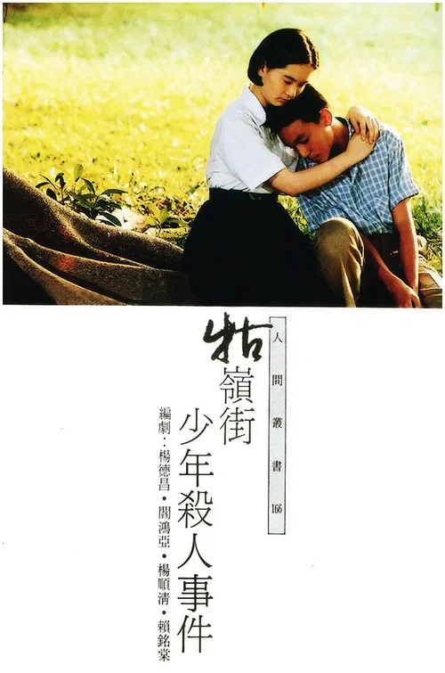 牯岭街少年杀人事件剧照7
