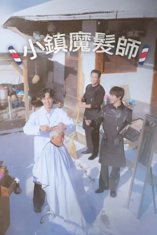 小镇魔发师(2026)海报