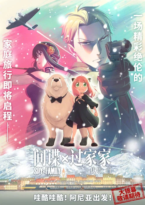 间谍过家家代号:白剧照5