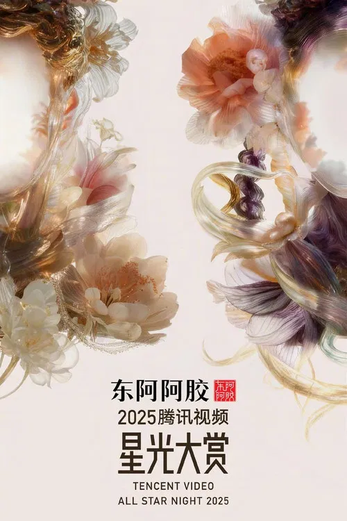 星光(2025)海报