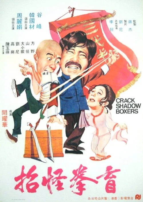 盲拳怪招(1979)海报