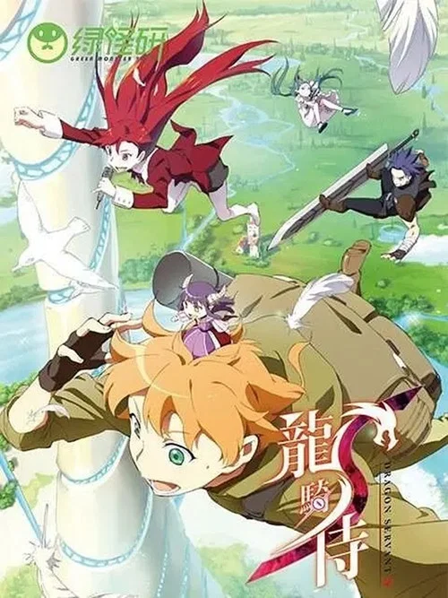 龙骑侍S(2017)海报