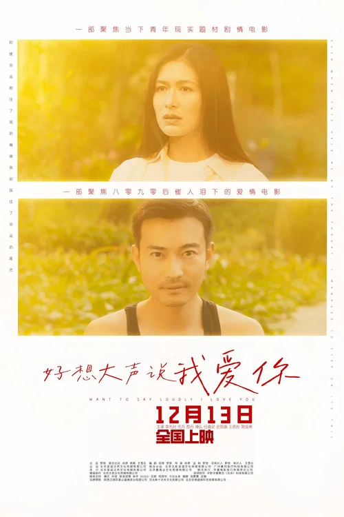 好想大声说我爱你剧照2