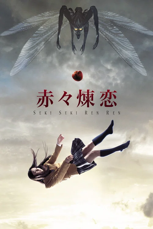 赤赤炼恋(2013)海报