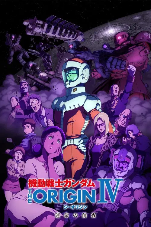 机动战士高达 THE ORIGIN Ⅳ 命运前夜(2016)海报