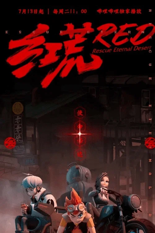 红荒(2021)海报