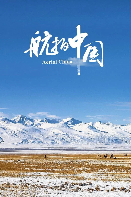 航拍中国 第三季剧照11