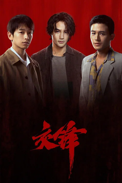 交锋剧照4