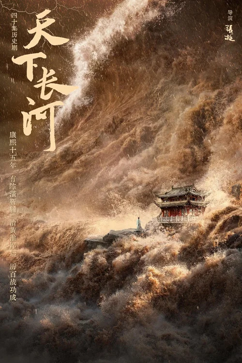 天下长河剧照11