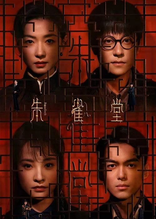 朱雀堂(2025)海报