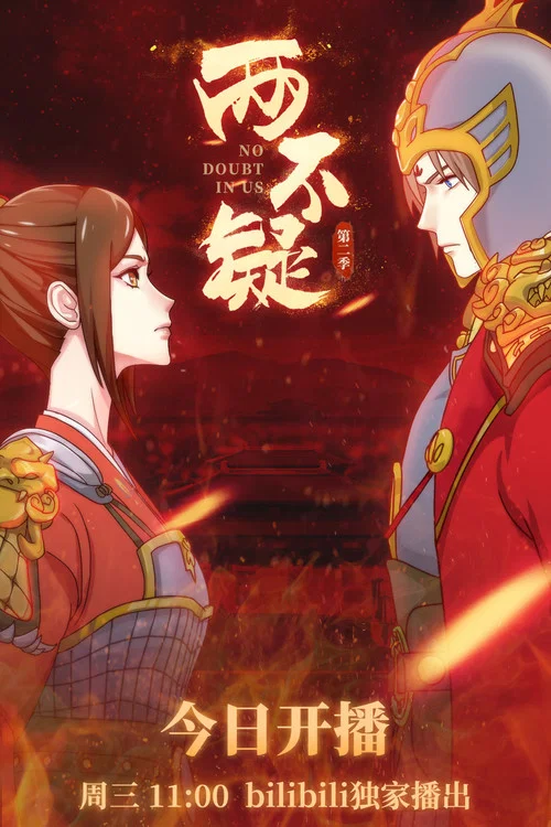 两不疑剧照5
