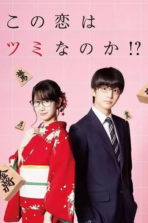 这份恋情有罪吗!?(2018)海报