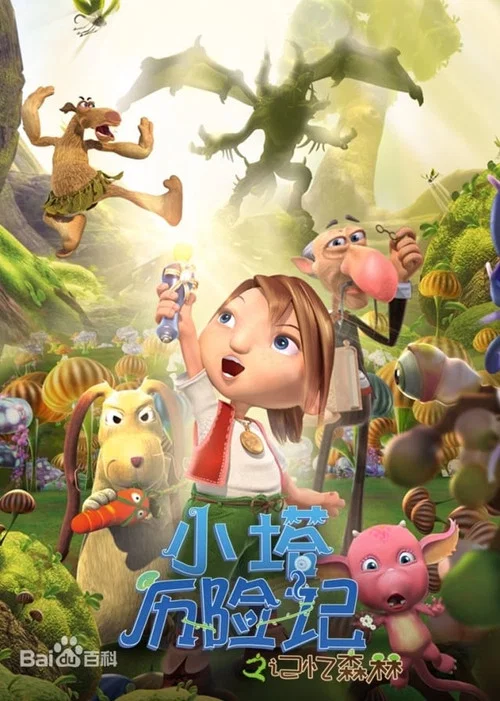 小塔历险记之记忆森林(2020)海报