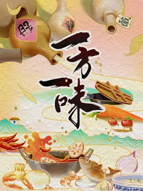 一方一味(2026)海报