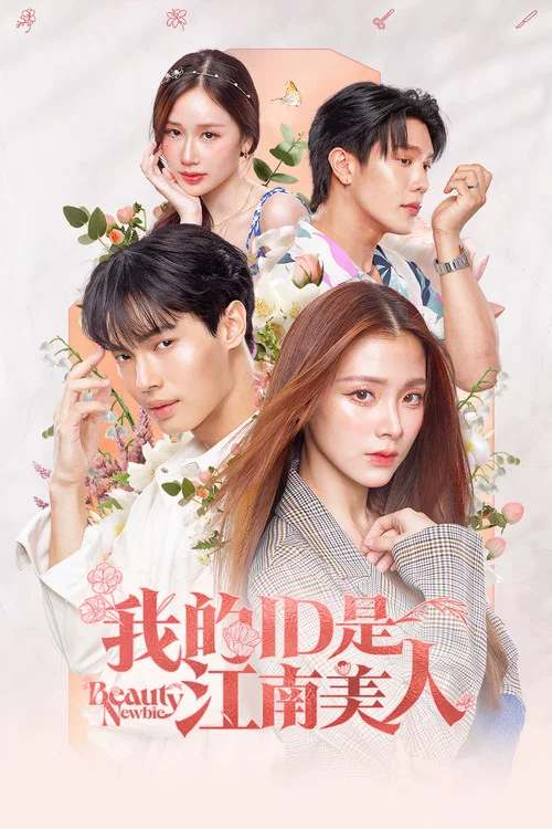 我的ID是江南美人(泰版)(2024)海报