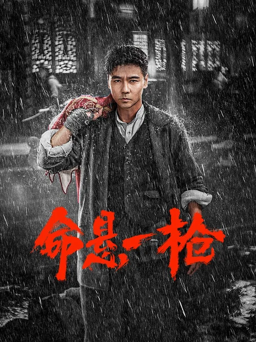 命悬一枪剧照2