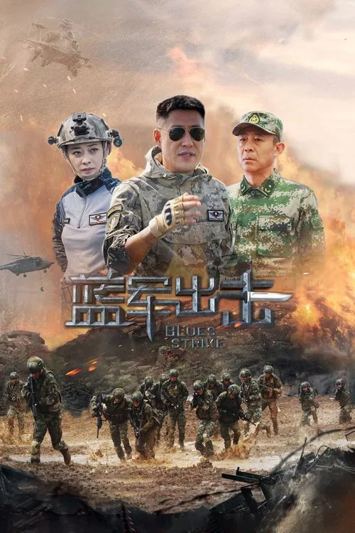 蓝军出击(2020)海报