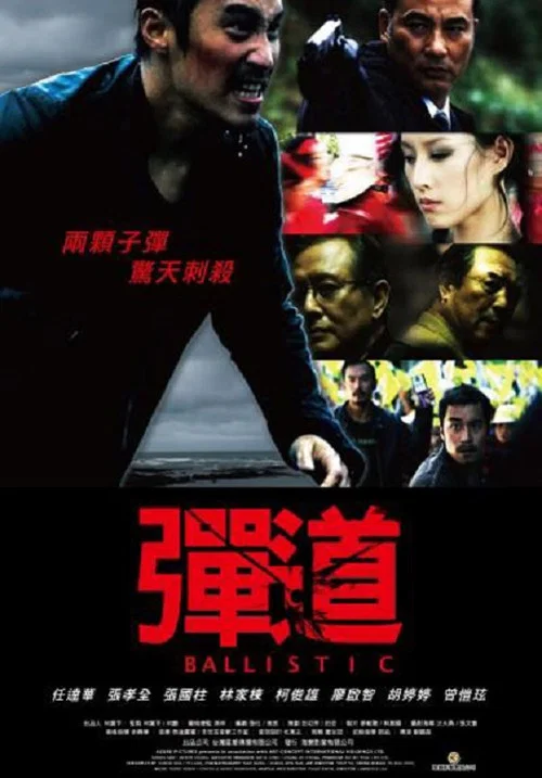 弹道(2008)海报