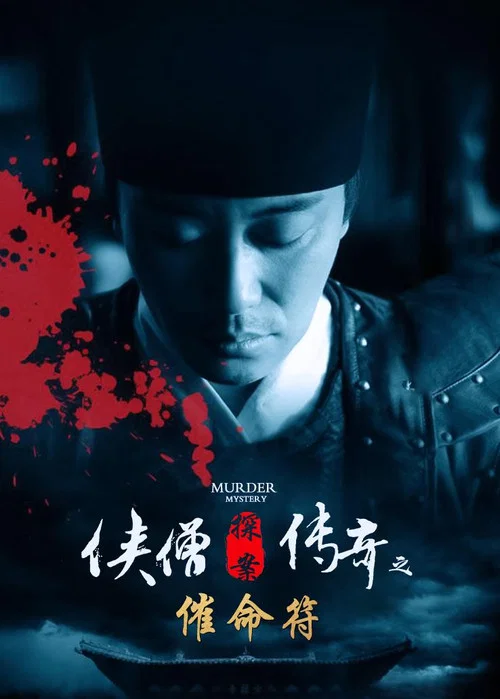 侠僧探案传奇之催命符剧照2