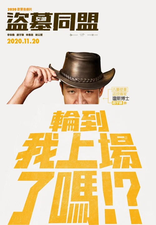 盗墓同盟剧照2