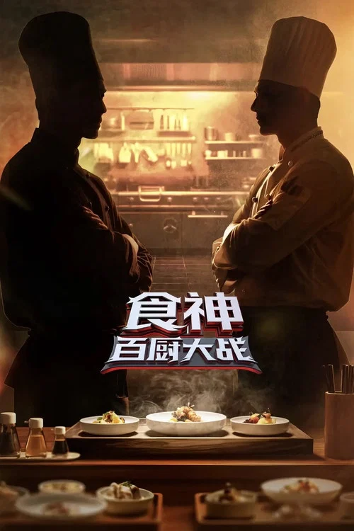 炙热游戏:百厨大战剧照6