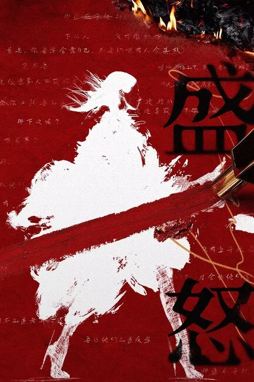 她的盛焰剧照4