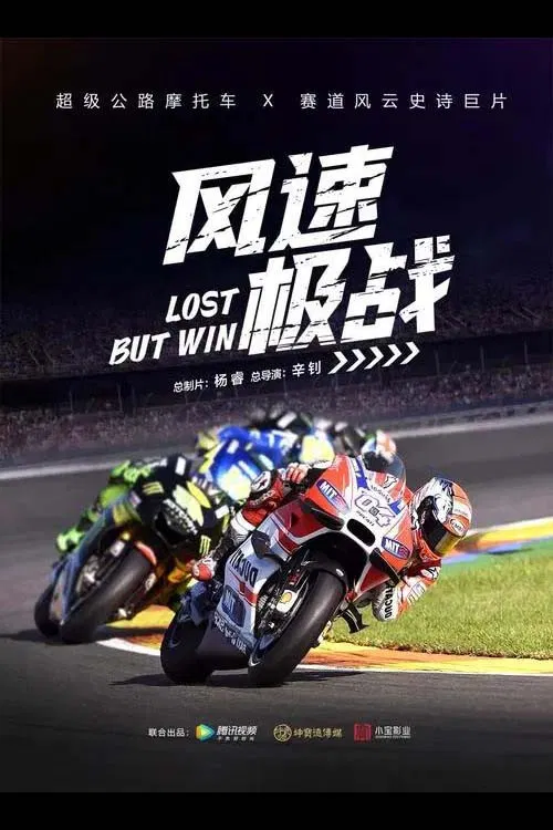 风速极战(2024)海报