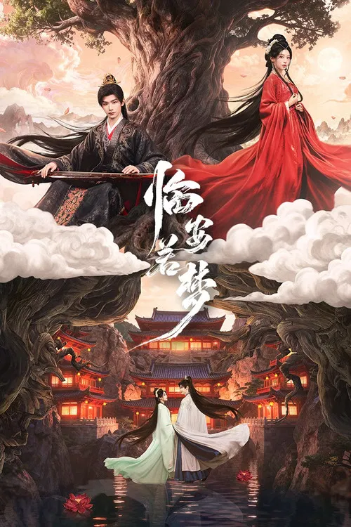 临安若梦(2026)海报