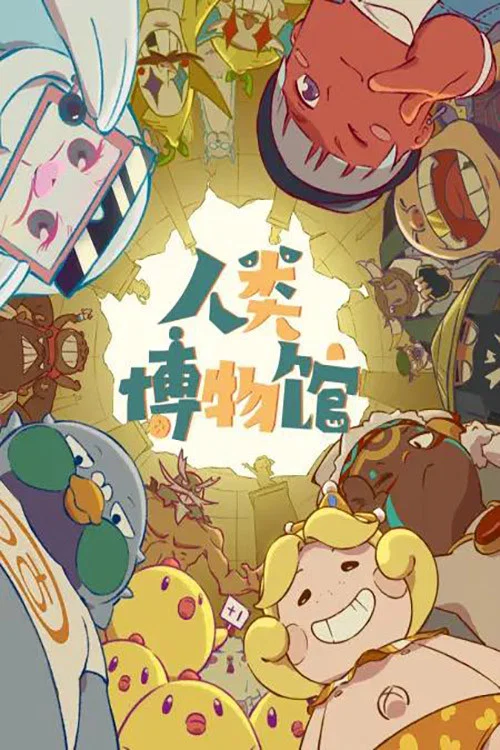 人类博物馆(2020)海报